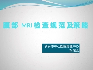 磁共振腹部扫描规范及策略