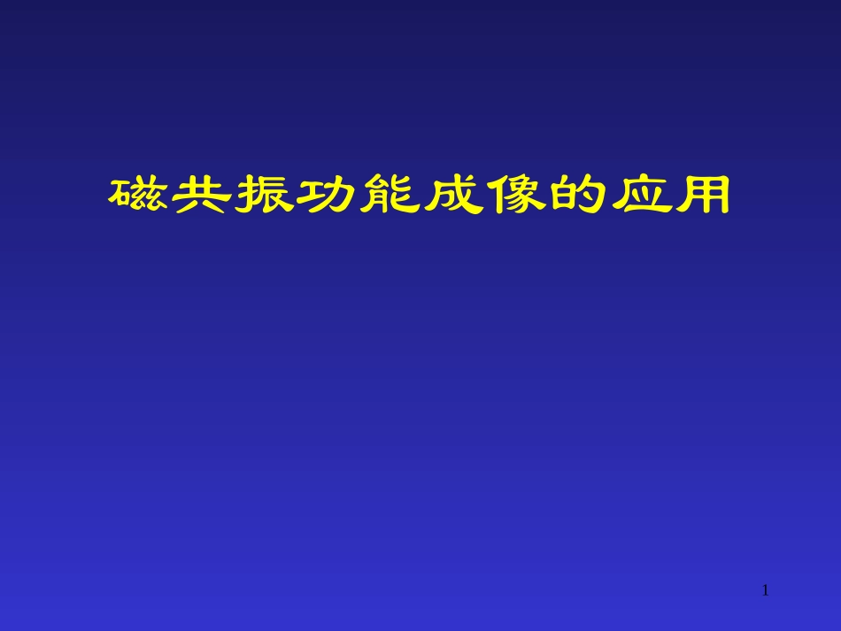 磁共振功能成像的应用课件_第1页