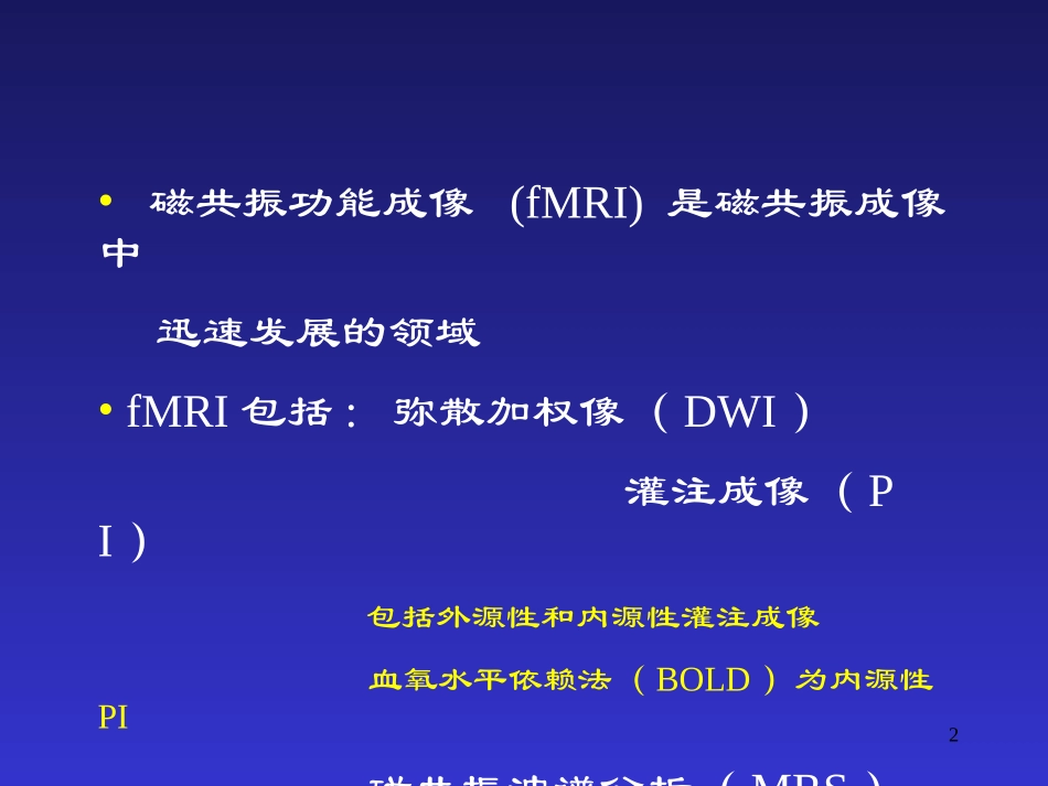 磁共振功能成像的应用课件_第2页