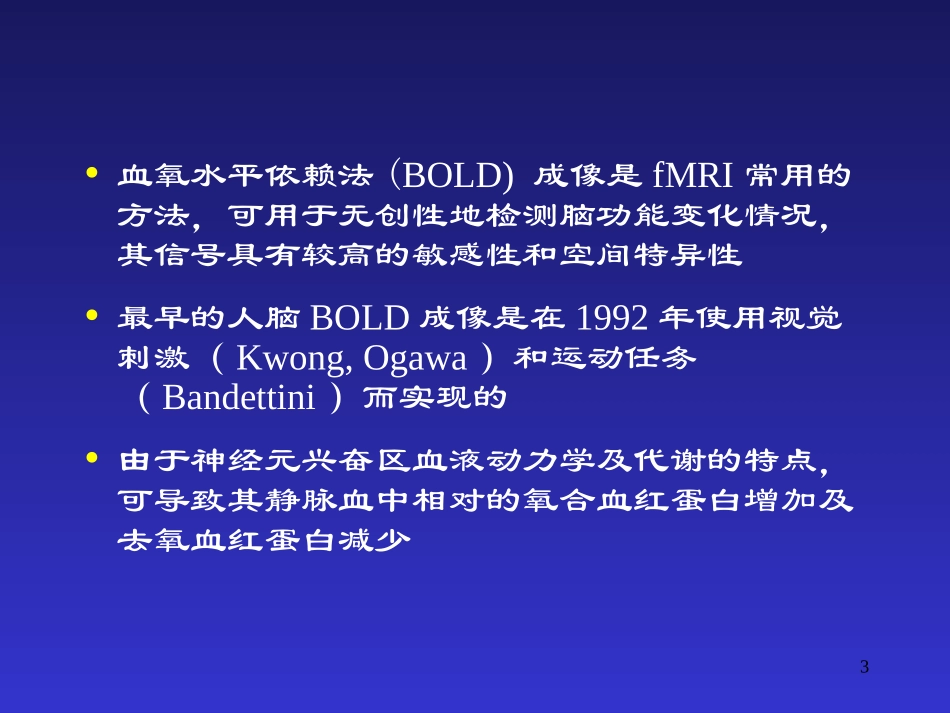 磁共振功能成像的应用课件_第3页