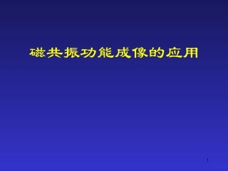 磁共振功能成像的应用课件