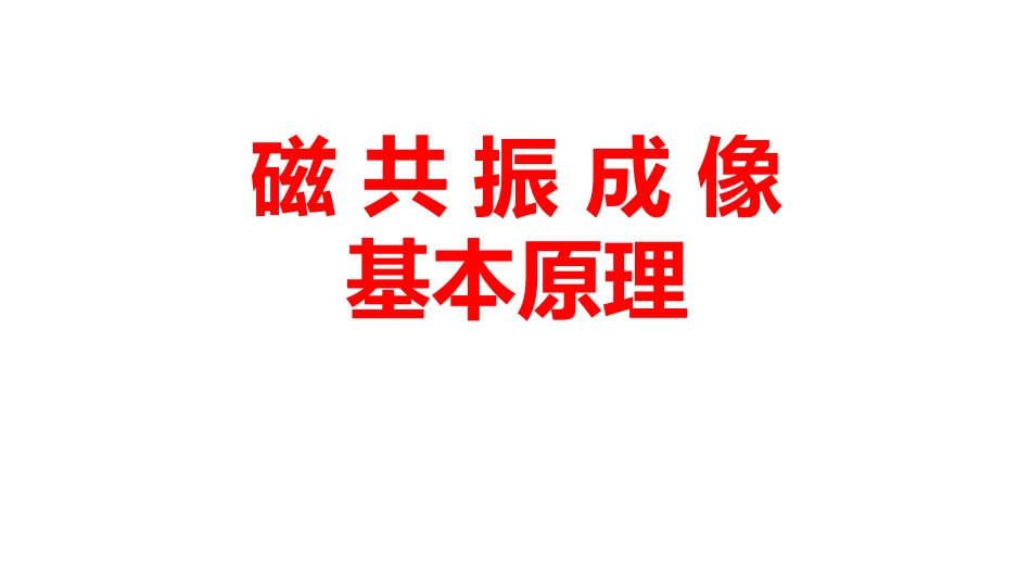 磁共振简易原理脉冲序列及临床应用_第1页