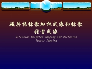 磁共振弥散加权成像