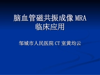 磁共振脑血管成像