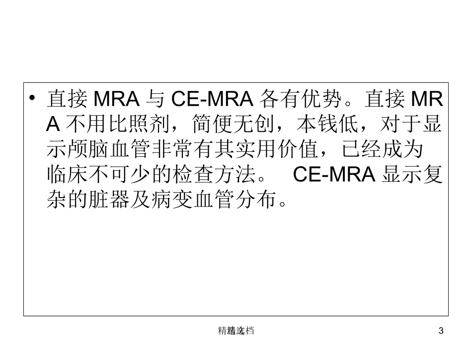 磁共振血管成像MRA_第3页