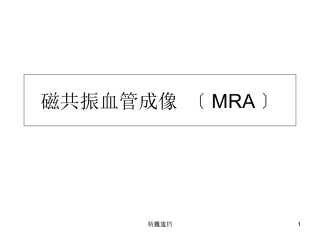 磁共振血管成像MRA
