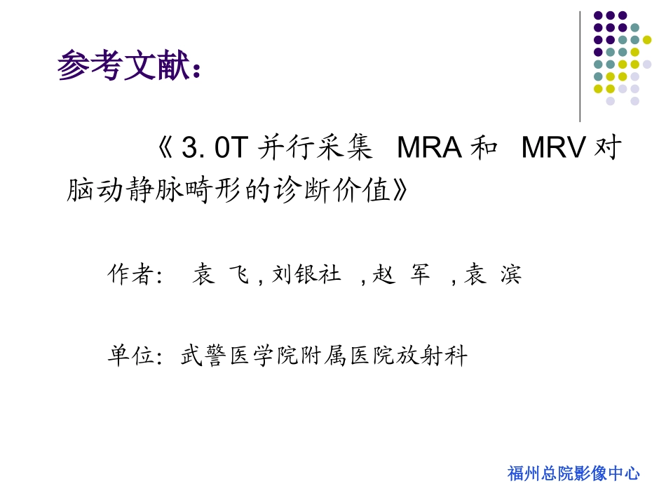 磁共振血管对脑动静脉畸形的诊疗价值_第2页