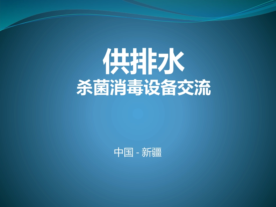 次氯酸钠发生器和电解法二氧化氯发生器的对比_第1页