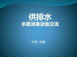 次氯酸钠发生器和电解法二氧化氯发生器的对比