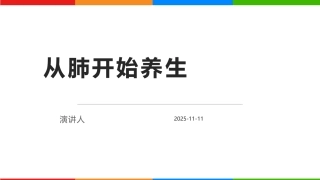 从肺开始养生