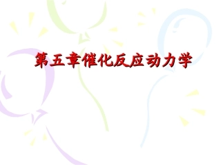 催化反应动力学