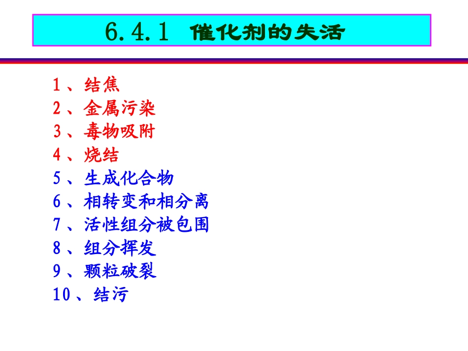 催化剂的失活和再生_第3页