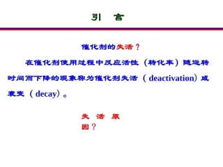 催化剂的失活和再生