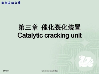 催化裂化装置