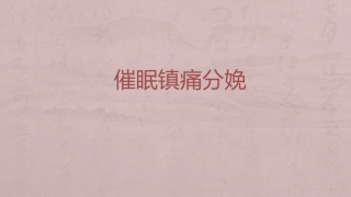 催眠分娩镇痛