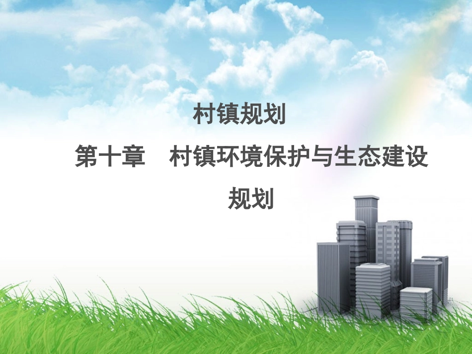 村镇环境保护和生态建设规划_第1页