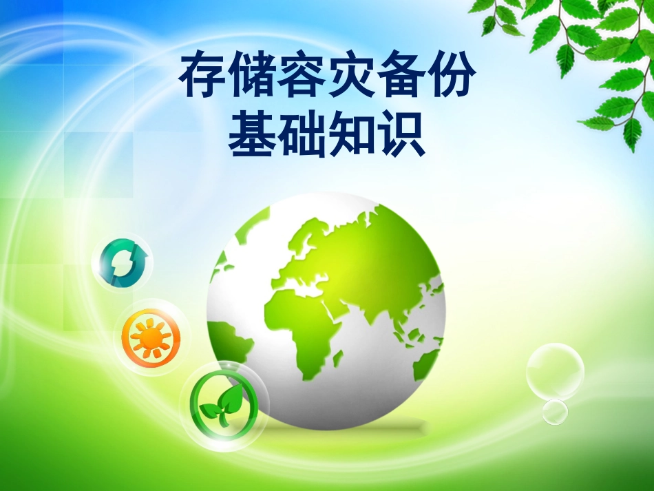 存储容灾备份基础知识_第1页