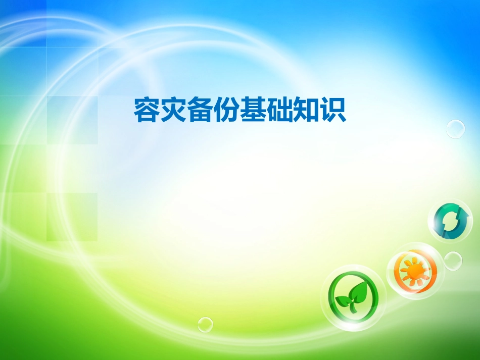 存储容灾备份基础知识_第2页