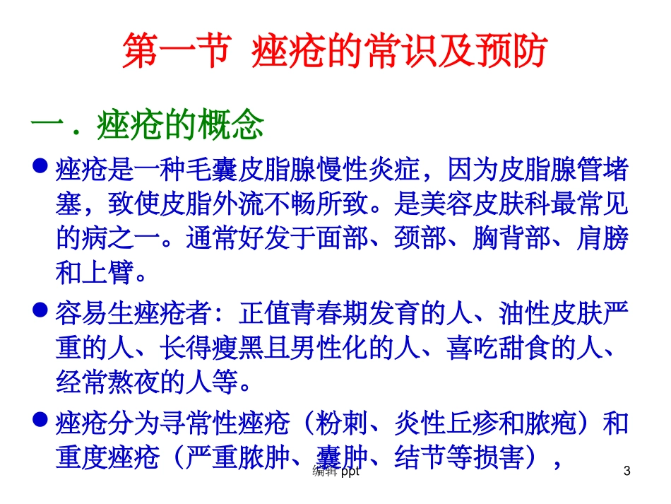 痤疮和抗痤疮药_第3页