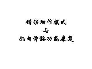 错误动作模式和肌肉骨骼功能康复