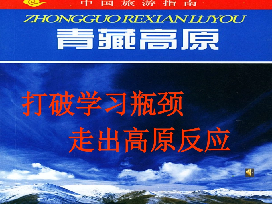打破学习瓶颈走出高原反应_第1页