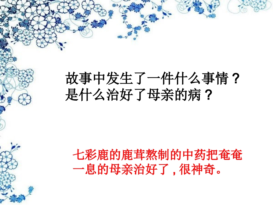 大班科学-神奇的中草药_第2页