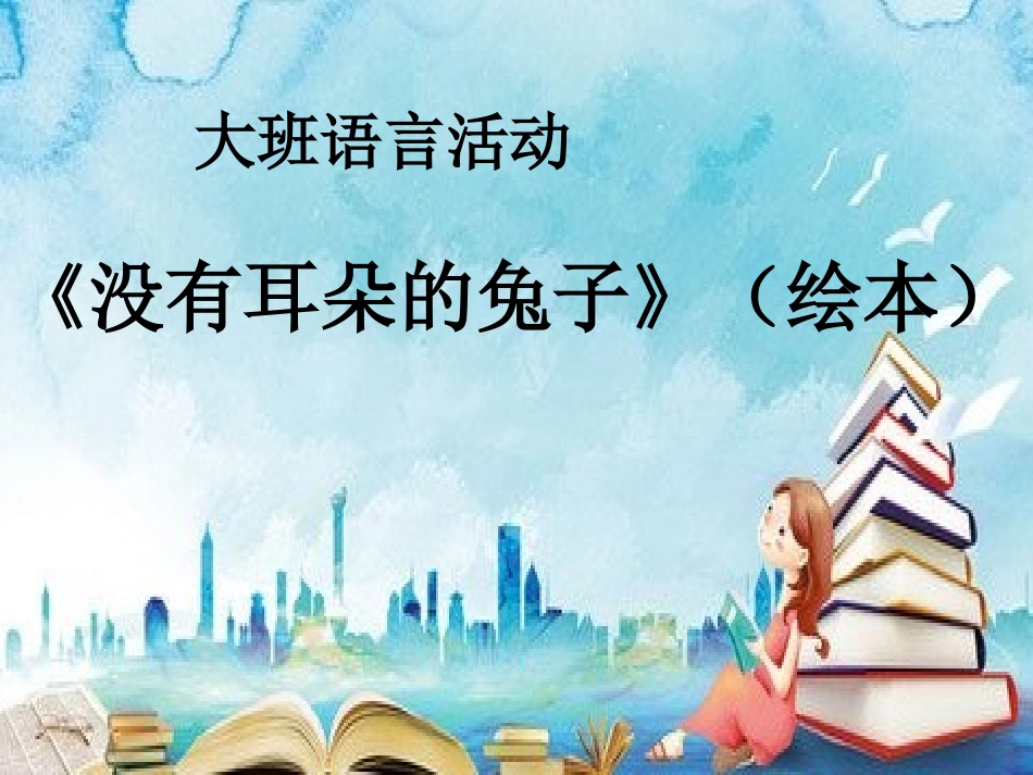 大班语言活动没有耳朵的兔子改动_第1页