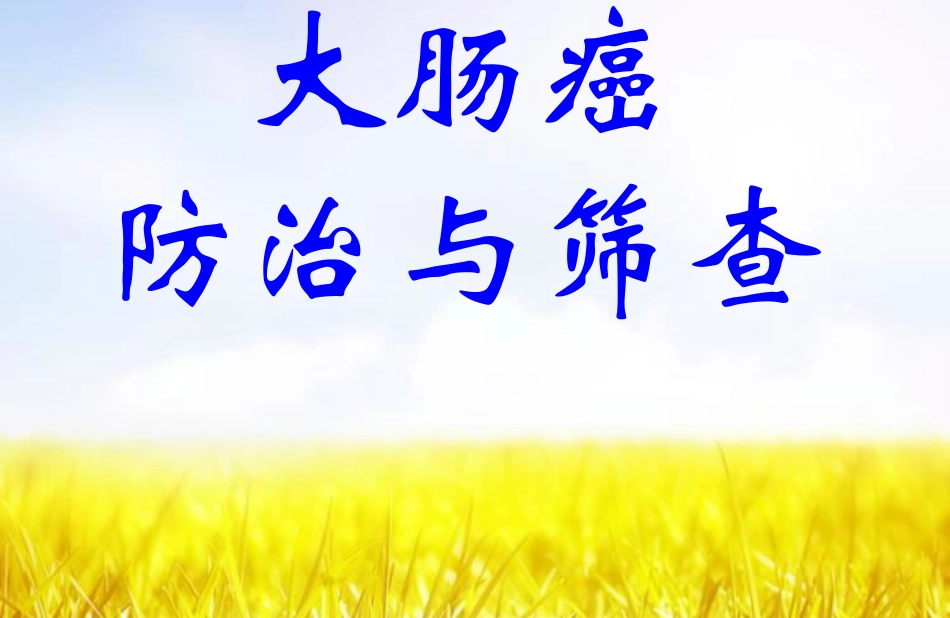 大肠癌筛查居民健康教育_第1页