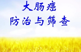 大肠癌筛查居民健康教育