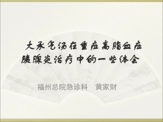 大承气汤和急性高脂血症性胰腺炎