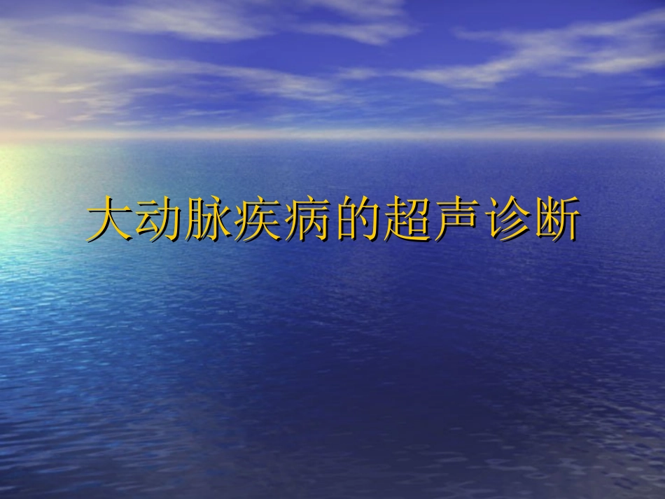 大动脉疾病超声诊疗_第1页