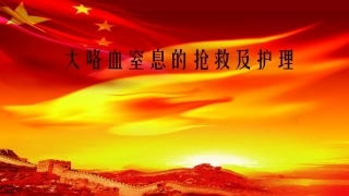 大咯血窒息的抢救及护理