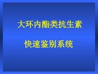 大环内酯类抗生素快速鉴别系统