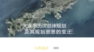 大连市历次总体规划