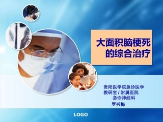 大面积脑梗死
