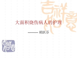 大面积烧伤病人的护理描述