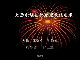 大面积烧伤的处置及植皮术