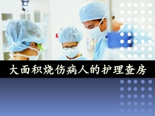 大面积烧伤危重病人的护理查房