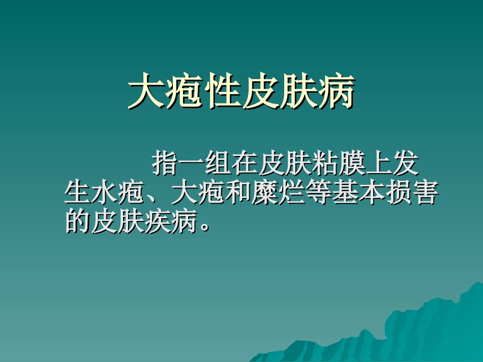 大疱性皮肤病资料_第1页