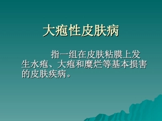 大疱性皮肤病资料