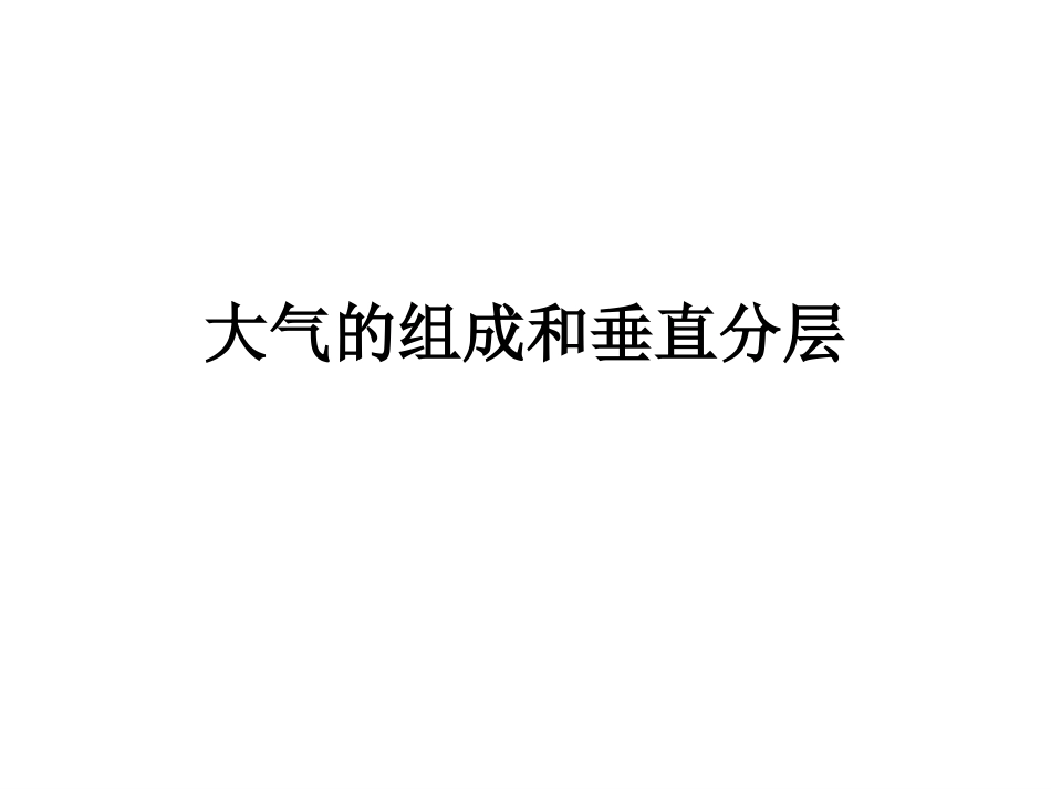 大气的组成和垂直分层_第1页