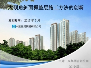 大倾角斜面褥垫层施工方法的创新QC成果