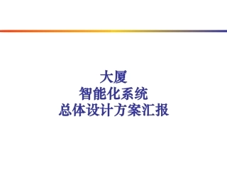 大厦智能化设计方案