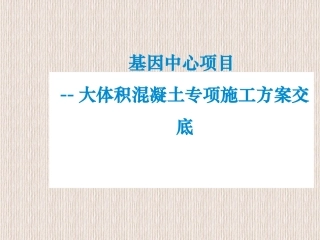大体积混凝土专项施工方案交底培训讲义