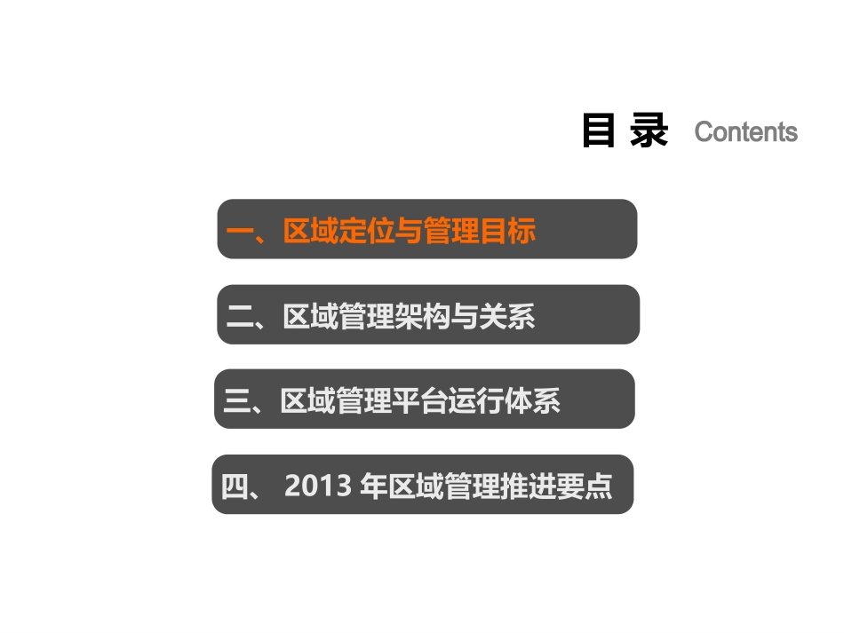 大营销区域管理运营方案讨论稿_第2页