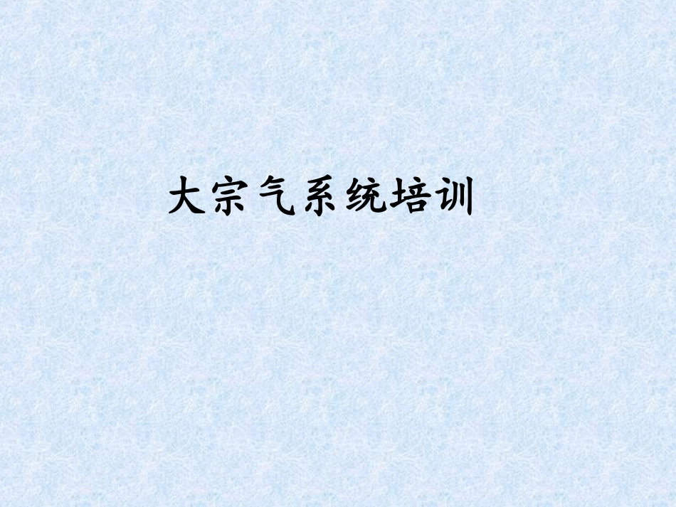 大宗气系统培训_第1页
