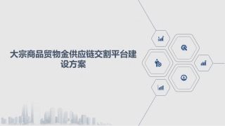 大宗商品贸物金供应链交割平台建设方案