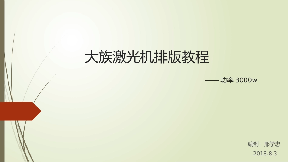 大族激光钣金切割机排版教程_第1页