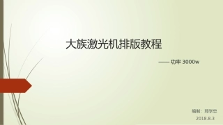大族激光钣金切割机排版教程