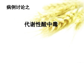 代谢性酸中毒课件陈水琴